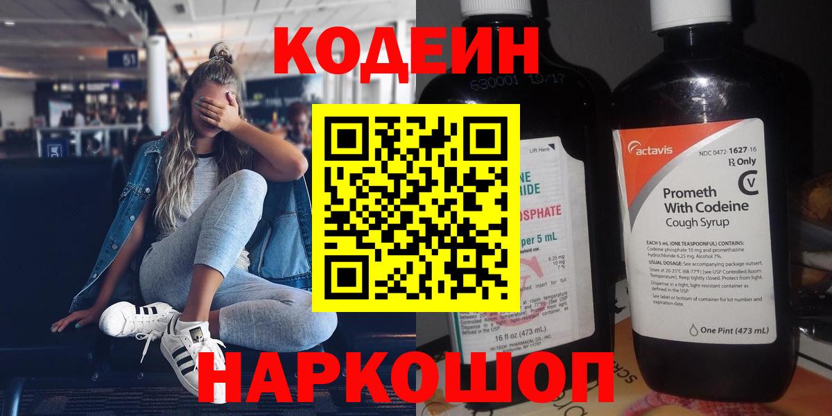 Codein напиток Lean (лин)  Кодеин Purple Drank  Вход с VPN  Таганрог 
